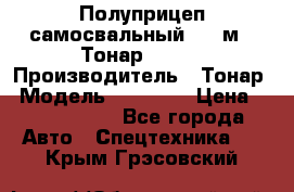 Полуприцеп самосвальный, 38 м3. Тонар 95234 › Производитель ­ Тонар › Модель ­ 95 234 › Цена ­ 2 290 000 - Все города Авто » Спецтехника   . Крым,Грэсовский